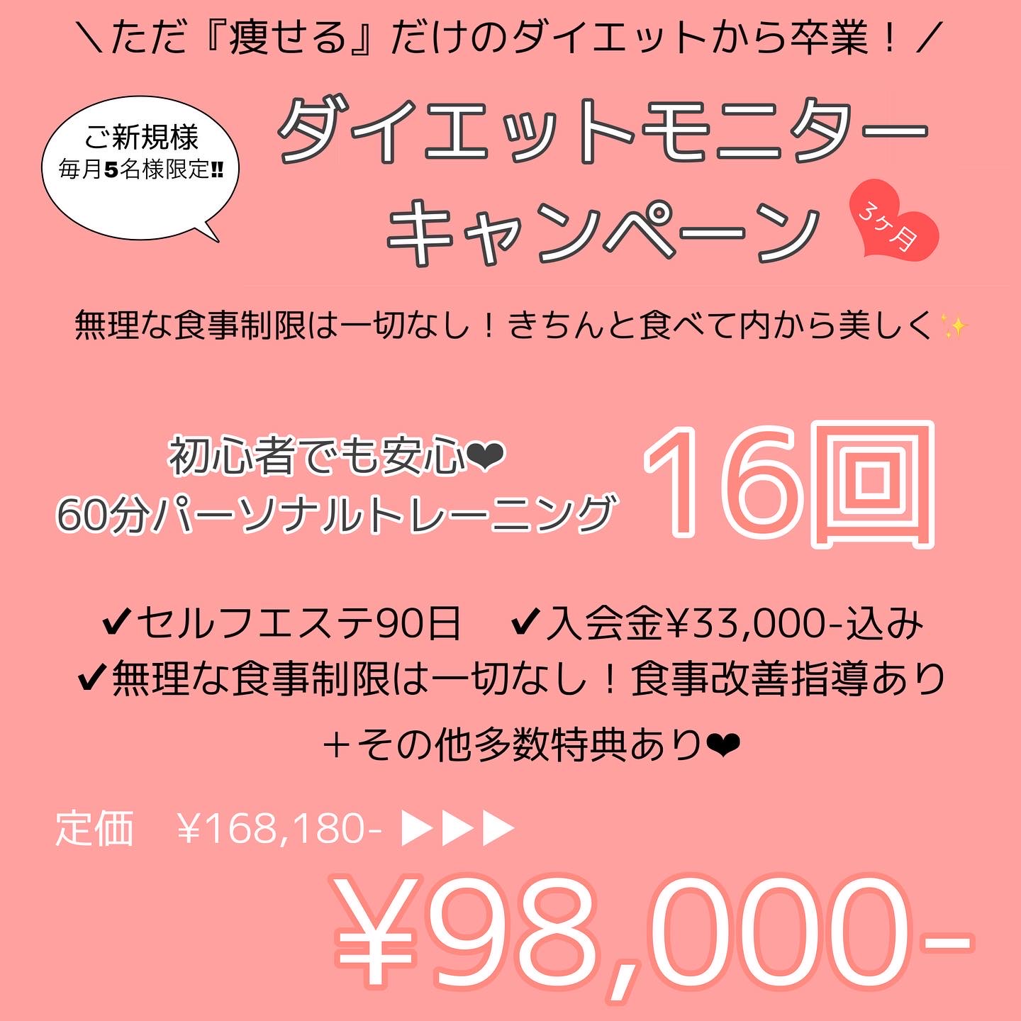 【6月】ダイエットモニター♡キャンペーン
